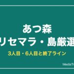 【あつ森】リセマラのやり方｜島と住民厳選・3人目6人目【2026年10月】