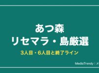 【あつ森】リセマラのやり方｜島と住民厳選・3人目6人目【2026年10月】