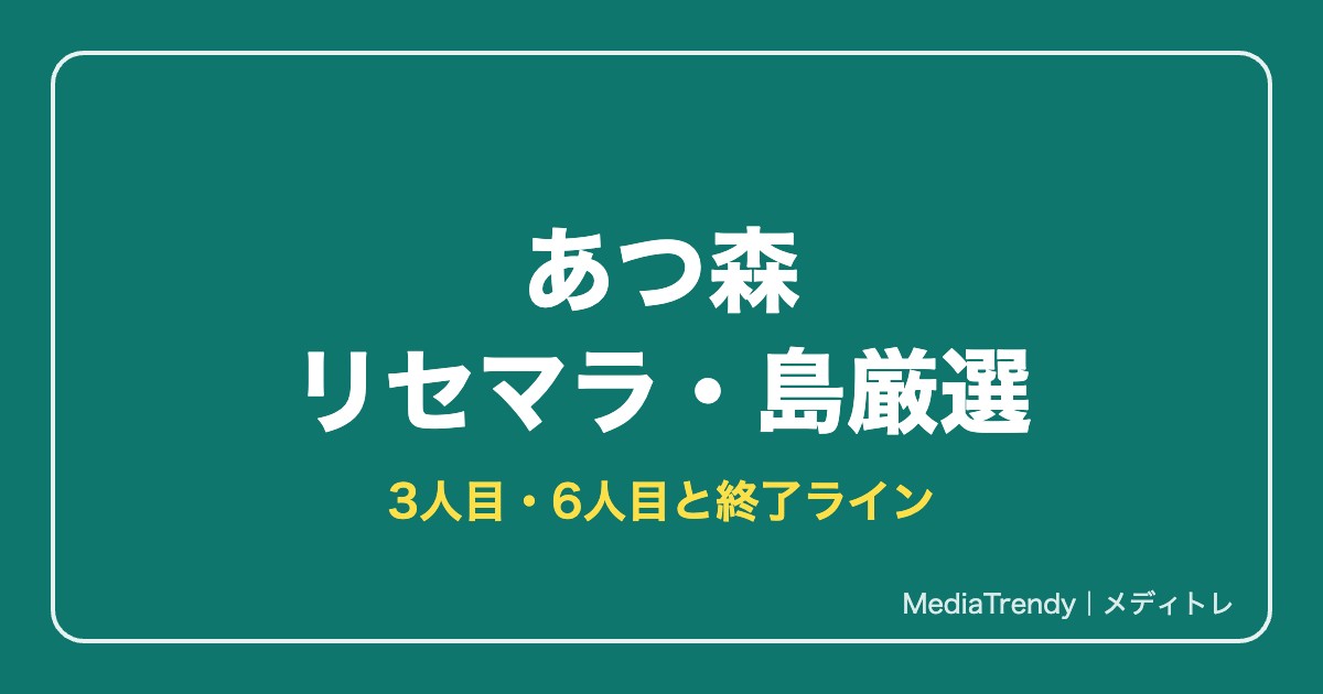 【あつ森】リセマラのやり方｜島と住民厳選・3人目6人目【2026年10月】