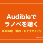 Audibleでラノベ・アニメ原作を聴く｜無料体験と解約方法【2026年10月】