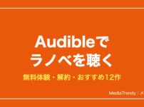 Audibleでラノベ・アニメ原作を聴く｜無料体験と解約方法【2026年10月】