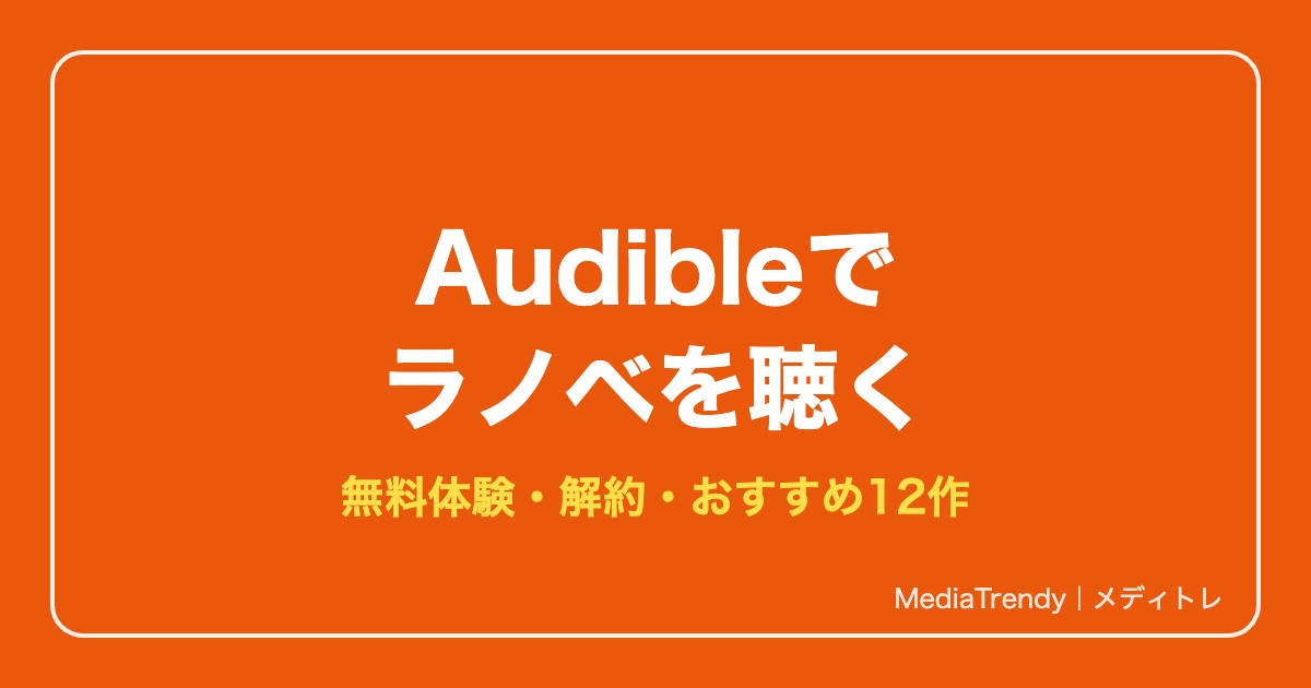Audibleでラノベ・アニメ原作を聴く|無料体験と解約方法【2026年10月】