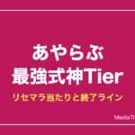 あやかしランブル最強キャラランキング【2026年10月】｜リセマラ当たり