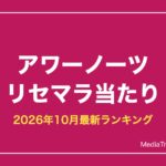 【バンドリ！アワーノーツ】リセマラ当たりSSRと終了ライン【2026年10月】