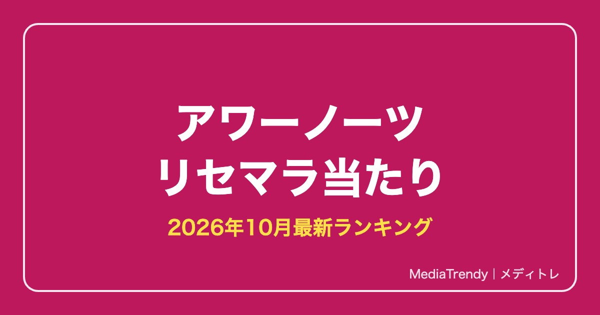 【バンドリ!アワーノーツ】リセマラ当たりSSRと終了ライン【2026年10月】