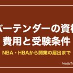 バーテンダーの資格一覧｜NBA・HBAの費用と受験条件、開業に必要な届出も
