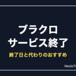 【ブラクロ】夢幻の騎士団はサービス終了｜終了日と代わりに遊べるおすすめゲーム