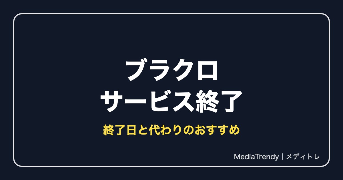 【ブラクロ】夢幻の騎士団はサービス終了|終了日と代わりに遊べるおすすめゲーム