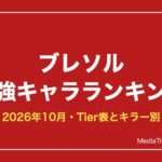 ブレソル 最強キャラランキング【2026年10月】｜Tier表とキラー別の最強