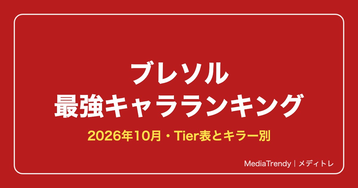 ブレソル 最強キャラランキング【2026年10月】｜Tier表とキラー別の最強