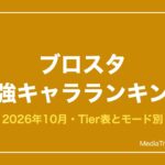 ブロスタ 最強キャラランキング【2026年10月】｜Tier表とモード別の最強