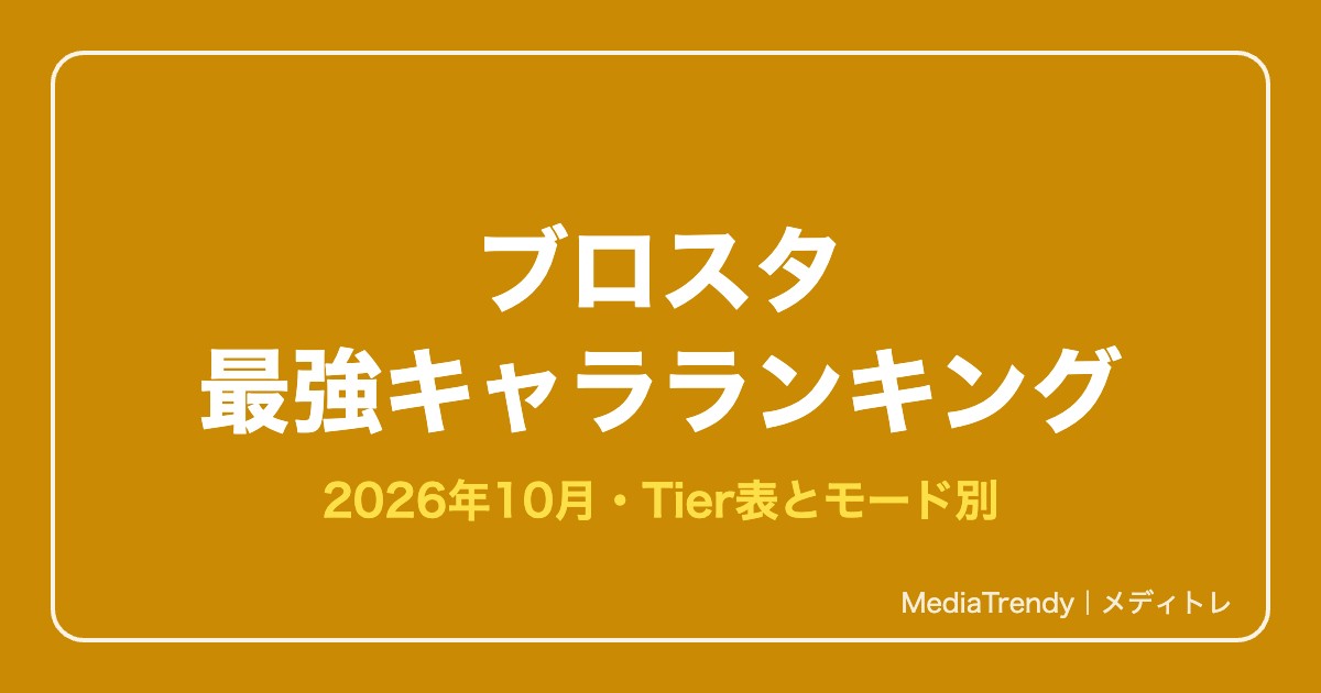 ブロスタ 最強キャラランキング【2026年10月】｜Tier表とモード別の最強