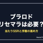 【ブラロド】リセマラは必要？当たりSSR契約者と序盤の進め方【2026年10月】