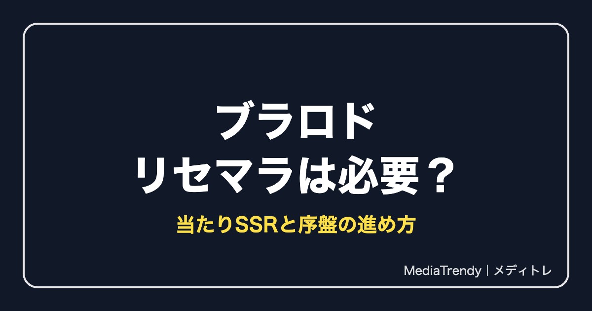 【ブラロド】リセマラは必要？当たりSSR契約者と序盤の進め方【2026年10月】