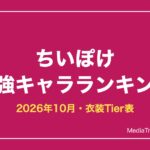 ちいぽけ 最強キャラランキング【2026年10月】｜Tier表と無課金の衣装