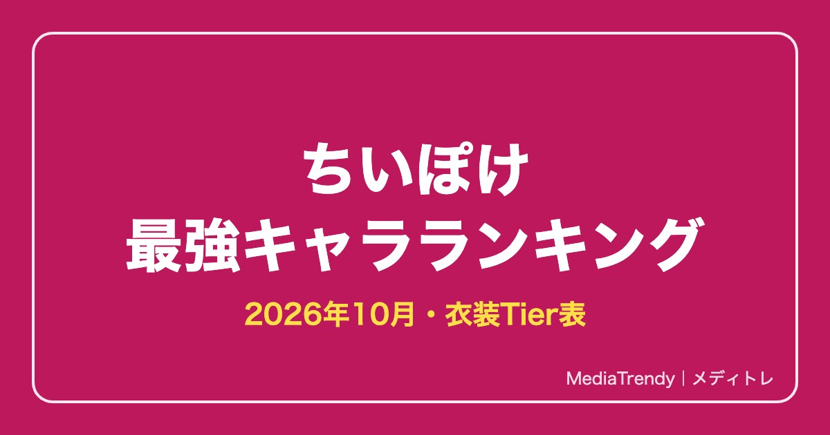 ちいぽけ 最強キャラランキング【2026年10月】｜Tier表と無課金の衣装