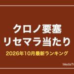 【クロノ要塞】リセマラ当たりランキング｜最強英雄と終了ライン【2026年10月】