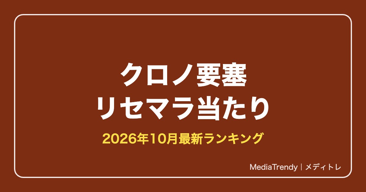 【クロノ要塞】リセマラ当たりランキング｜最強英雄と終了ライン【2026年10月】