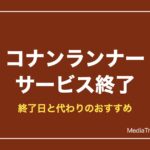 【コナンランナー】名探偵コナンランナーはサービス終了｜終了日と代わりのおすすめ