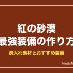 紅の砂漠 最強武器・防具の作り方｜焼入れ素材とおすすめ装備【2026年10月】
