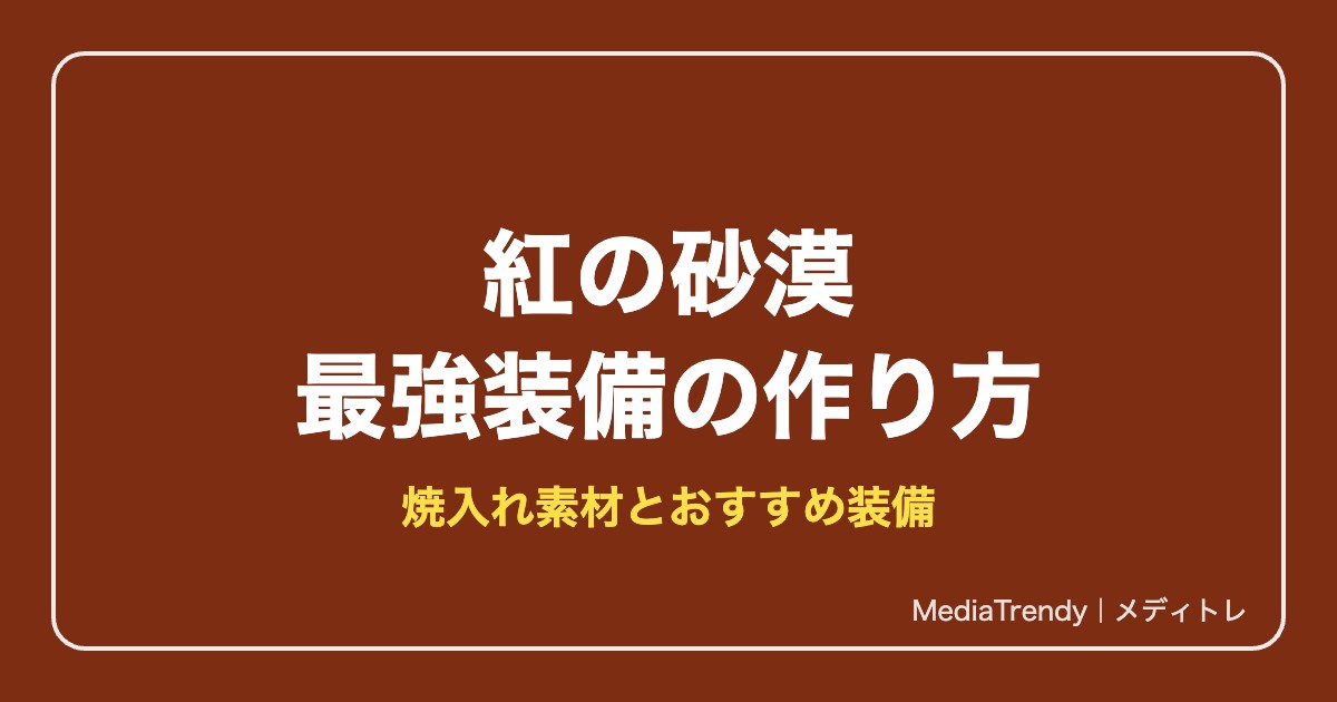 紅の砂漠 最強武器・防具の作り方|焼入れ素材とおすすめ装備【2026年10月】