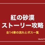 紅の砂漠 ストーリー攻略チャート｜全14章の流れとボス一覧【2026年10月】