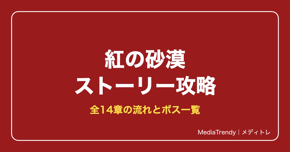 紅の砂漠 ストーリー攻略チャート|全14章の流れとボス一覧【2026年10月】