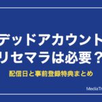 【デッドアカウント】リセマラは必要？配信日と特典・当たり予想【2026年10月】