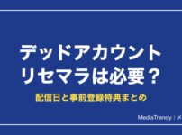 【デッドアカウント】リセマラは必要？配信日と特典・当たり予想【2026年10月】