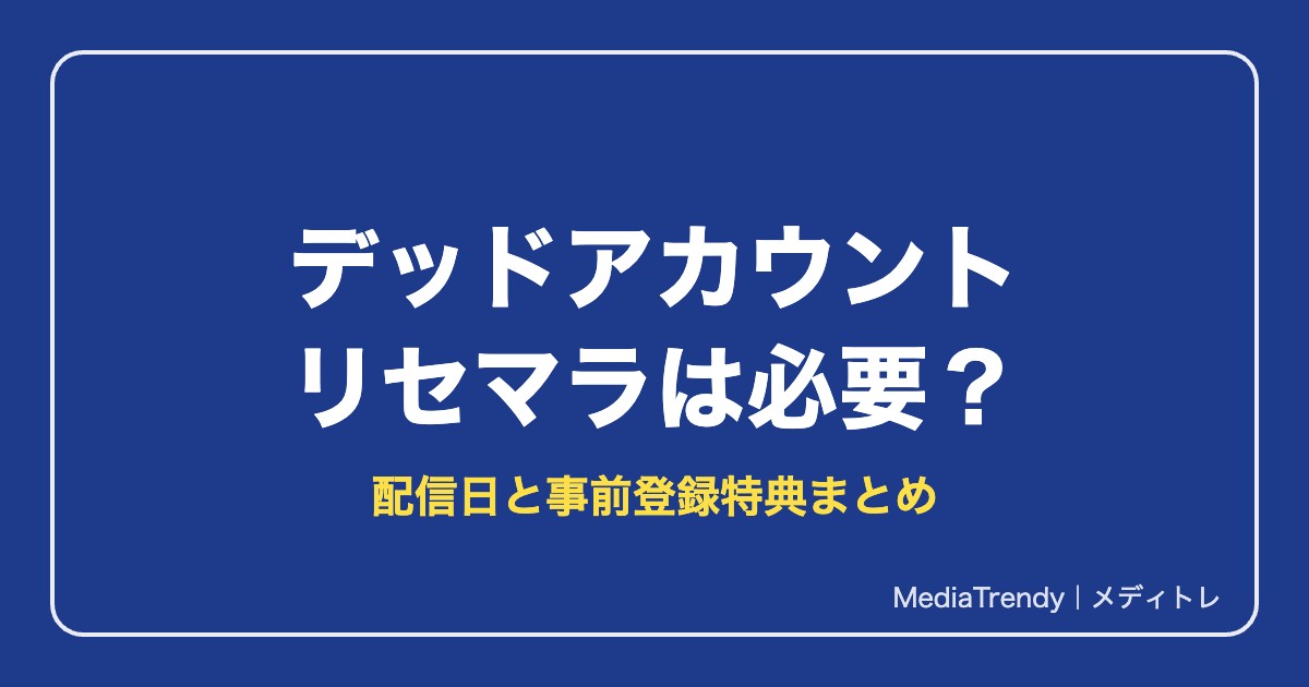 【デッドアカウント】リセマラは必要?配信日と特典・当たり予想【2026年10月】