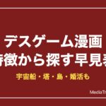 デスゲーム漫画を特徴から探す早見表｜宇宙船・塔・島・婚活【2026年10月】
