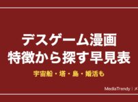 デスゲーム漫画を特徴から探す早見表｜宇宙船・塔・島・婚活【2026年10月】