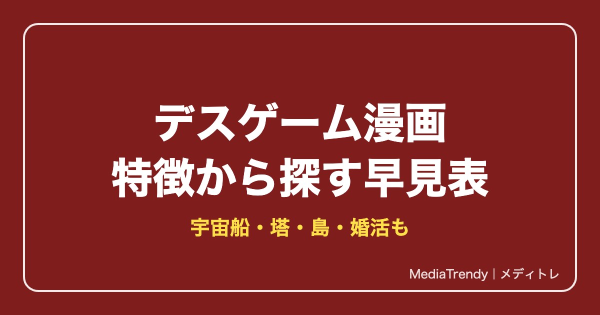デスゲーム漫画を特徴から探す早見表｜宇宙船・塔・島・婚活【2026年10月】