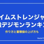 デジモン タイムストレンジャー 最強デジモンランキング｜作り方と蓄積値の上げ方