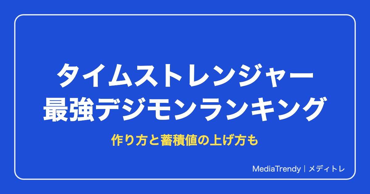 デジモン タイムストレンジャー 最強デジモンランキング｜作り方と蓄積値の上げ方