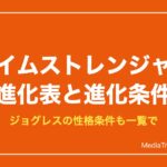 デジモン タイムストレンジャー 進化表｜進化条件と主要ルート・ジョグレス一覧