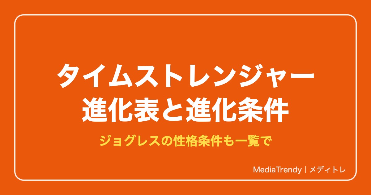 デジモン タイムストレンジャー 進化表|進化条件と主要ルート・ジョグレス一覧