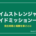 デジモン タイムストレンジャー サイドミッション一覧｜発生時期と報酬を章別に