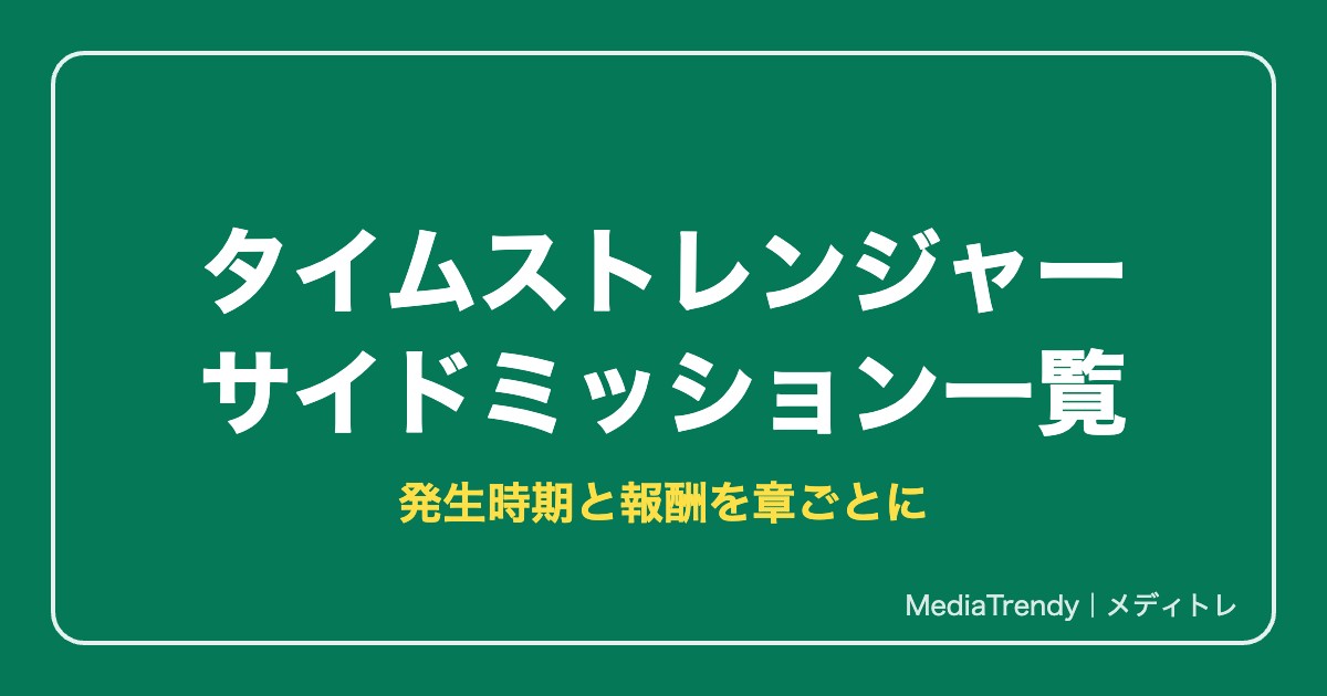 デジモン タイムストレンジャー サイドミッション一覧|発生時期と報酬を章別に