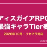 ディスガイアRPG 最強キャラランキング【2026年10月】｜リセマラ当たり