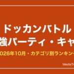 ドッカンバトル 最強パーティ・最強キャラランキング【2026年10月】