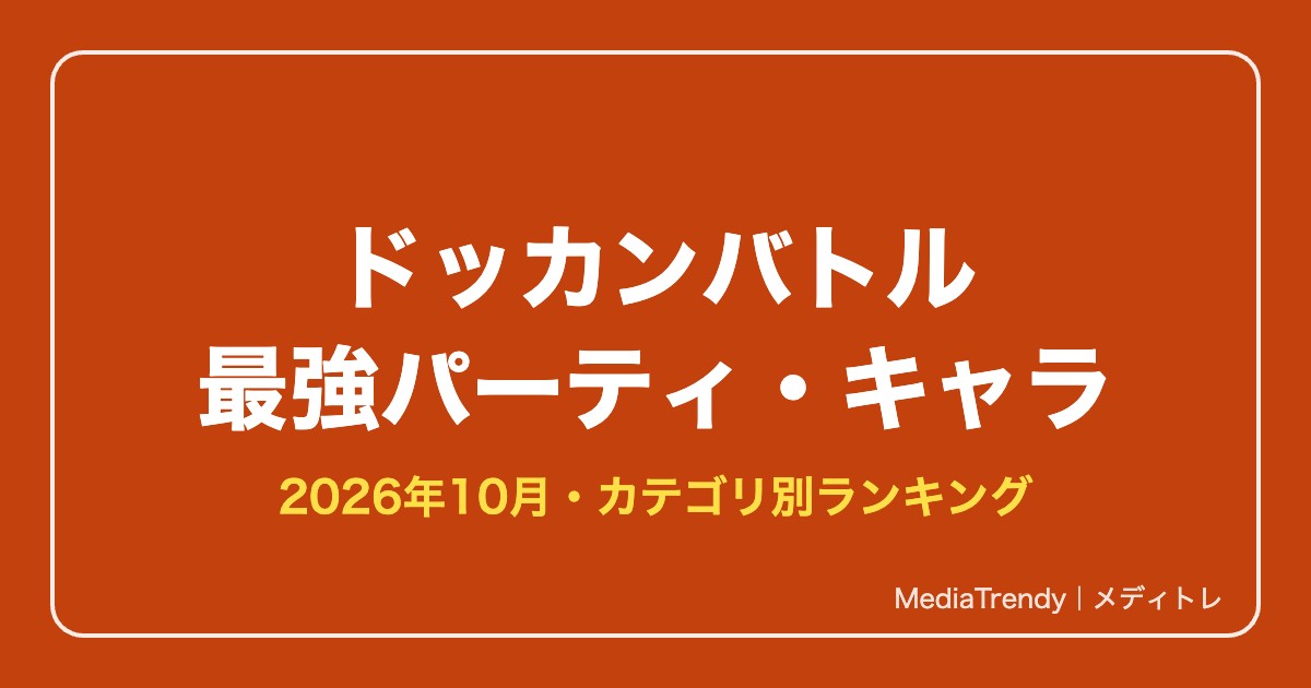 ドッカンバトル 最強パーティ・最強キャラランキング【2026年10月】