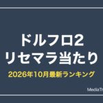 【ドルフロ2】リセマラ当たり｜最強ランキングと終了ライン【2026年10月】