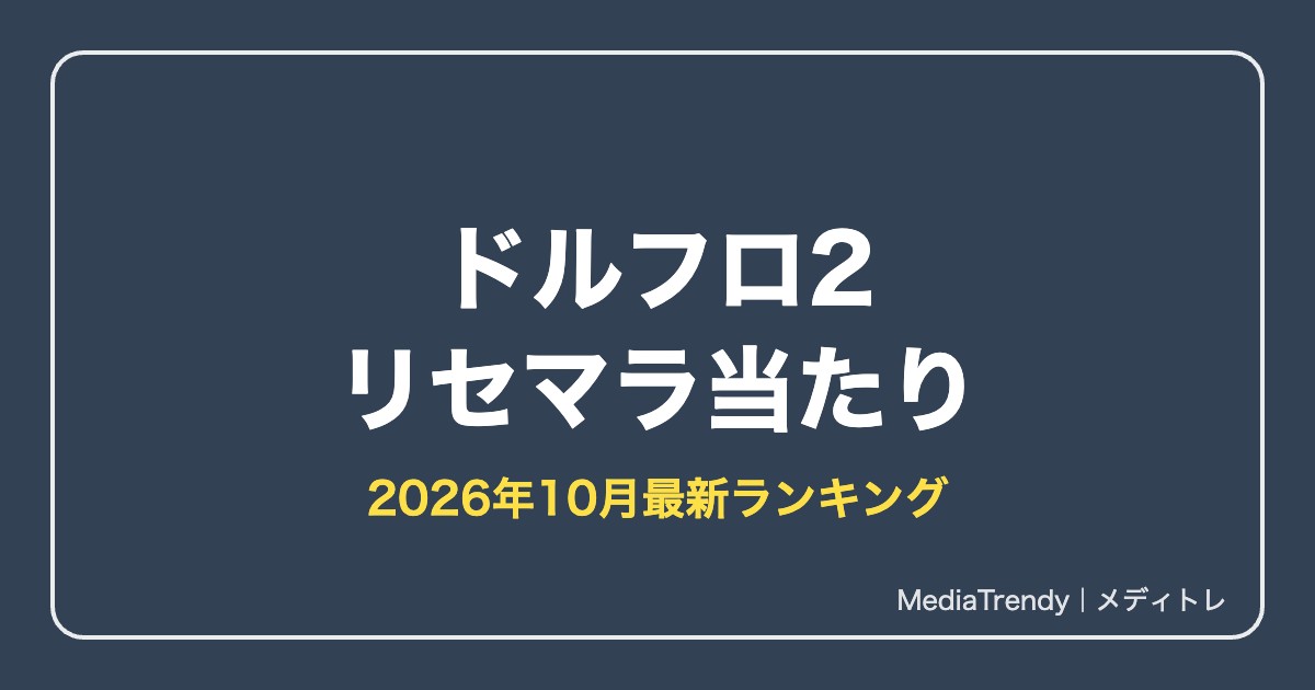 【ドルフロ2】リセマラ当たり｜最強ランキングと終了ライン【2026年10月】