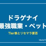 ドラゲナイ 最強職業・最強ペットTier表【2026年10月】｜リセマラは必要？