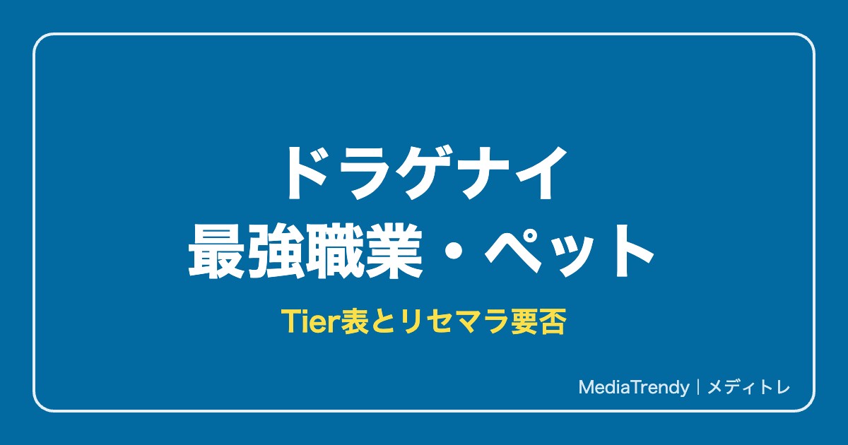 ドラゲナイ 最強職業・最強ペットTier表【2026年10月】|リセマラは必要?