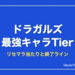 ドラガルズ 最強キャラランキング【2026年10月】｜リセマラ当たりと終了ライン
