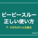 ピーピースルーの使い方｜Fの量・お湯の温度・放置時間とKとの違い