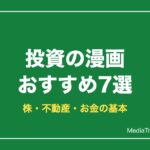 投資の漫画おすすめ7選｜株・不動産・お金の基本が学べる名作【2026年】
