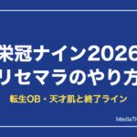 【栄冠ナイン2026】リセマラのやり方と当たり転生OB【2026年10月】